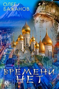 Времени нет