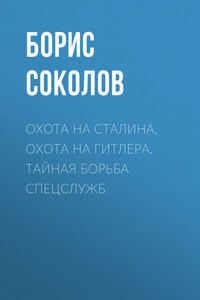 Охота на Сталина, охота на Гитлера. Тайная борьба спецслужб