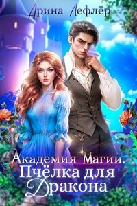 Академия Магии. Пчёлка для дракона