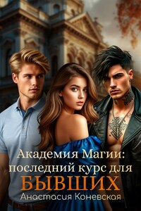 Академия магии: последний курс для бывших