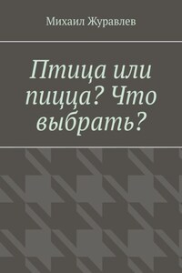 Птица или пицца? Что выбрать?