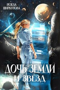 Дочь Земли и звёзд