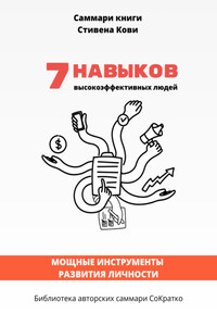 Саммари книги Стивена Кови «7 навыков высокоэффективных семей: как создать по-настоящему крепкую семью в наше неспокойное время»