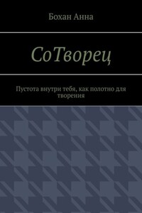 СоТворец. Пустота внутри тебя, как полотно для творения