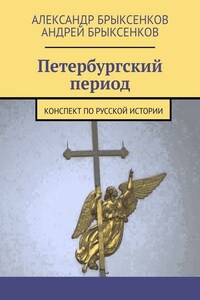 Петербургский период. Конспект по русской истории