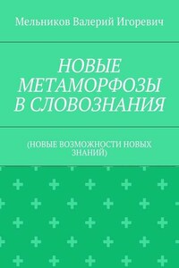 НОВЫЕ МЕТАМОРФОЗЫ В СЛОВОЗНАНИЯ. (НОВЫЕ ВОЗМОЖНОСТИ НОВЫХ ЗНАНИЙ)