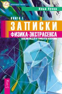 Записки физика-экстрасенса. Кн. 1. Болезни людей и принципы излечения