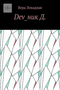 Dev_ник Д.