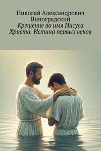Крещение во имя Иисуса Христа. Истина первых веков