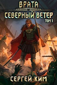 2018: Северный ветер. Том 1