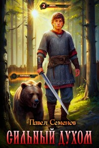 Сильный духом