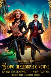 Бюро (не)добрых услуг. Ваши проблемы — наша работа