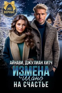 Измена. Шанс на счастье
