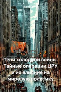 Тени холодной войны. Тайные операции ЦРУ и их влияние на мировую политику