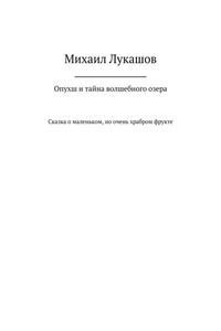 Опухш и тайна волшебного озера