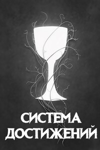 Система Достижений