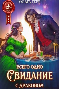 Всего одно свидание с драконом