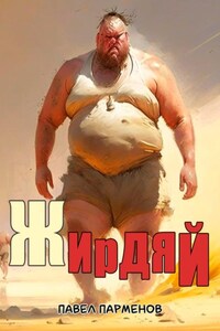 Жирдяй