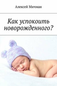 Как успокоить новорожденного?