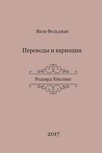 Переводы и вариации. Редьярд Киплинг