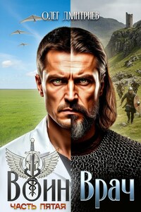 Воин-Врач V