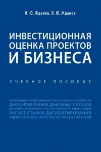 Инвестиционная оценка проектов и бизнеса