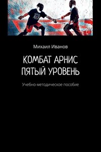 Комбат арнис. Пятый уровень. Учебно-методическое пособие