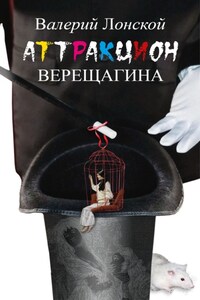 Аттракцион Верещагина