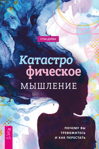 Катастрофическое мышление: почему вы тревожитесь и как перестать