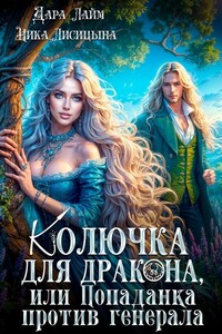 Колючка для дракона, или Попаданка против генерала