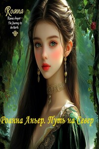 Роанна Аньер. Путь на Север.