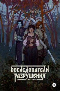 Последователи разрушения