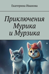 Приключения Мурика и Мурзика