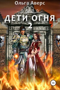 Дети огня. Книга 2