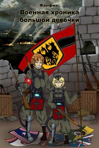 Военная хроника большой девочки.