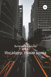 Инсайдер. Новая волна