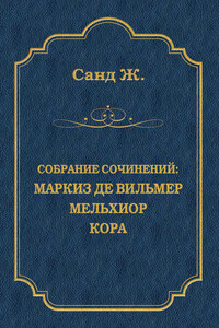 Маркиз де Вильмер. Мельхиор. Кора (сборник)