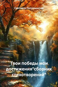 Твои победы мои достижения"сборник стихотворений"