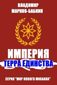 Империя. Терра Единства