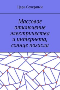 Массовое отключение электричества и интернета, солнце погасло