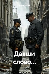 Давши слово…