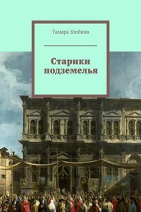 Старики подземелья. Или похождения старой учительницы