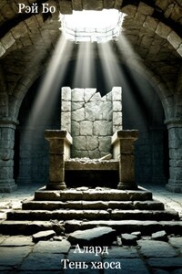 Алард. Тень хаоса