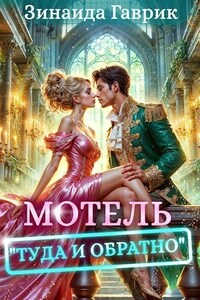 Мотель "Туда и обратно"