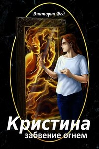 Кристина. Забвение огнем