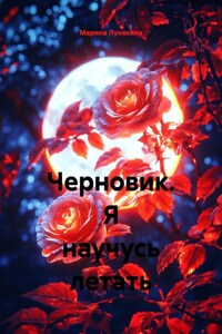 Черновик. Я научусь летать