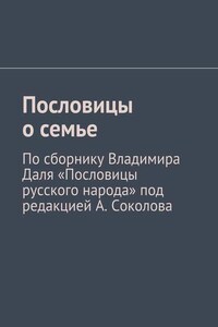 Пословицы о семье. По сборнику Владимира Даля «Пословицы русского народа» под редакцией А. Соколова