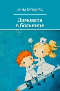 Домовята в больнице
