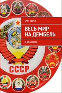 Весь мир на дембель