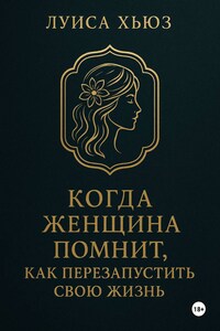 Когда женщина помнит. Как перезапустить свою жизнь